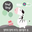 Sing! Sing! 엄마와 함께 부르는 룰루랄라 송专辑