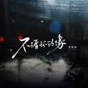 不循环的缘专辑