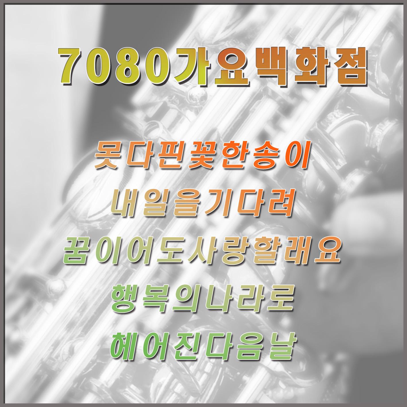 7080 가요 백화점
