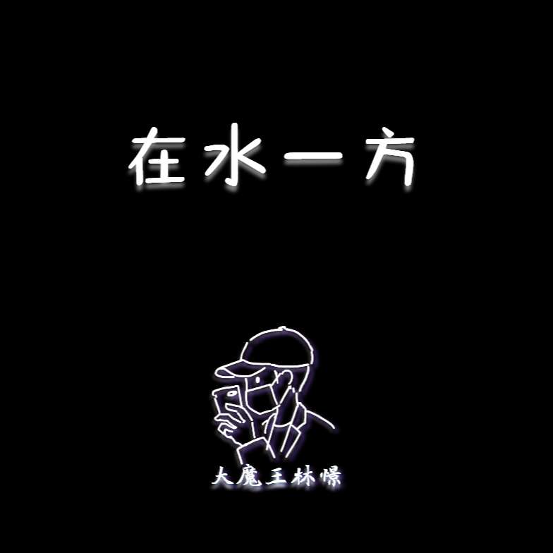 大魔王林憬 - 【钢琴】在水一方