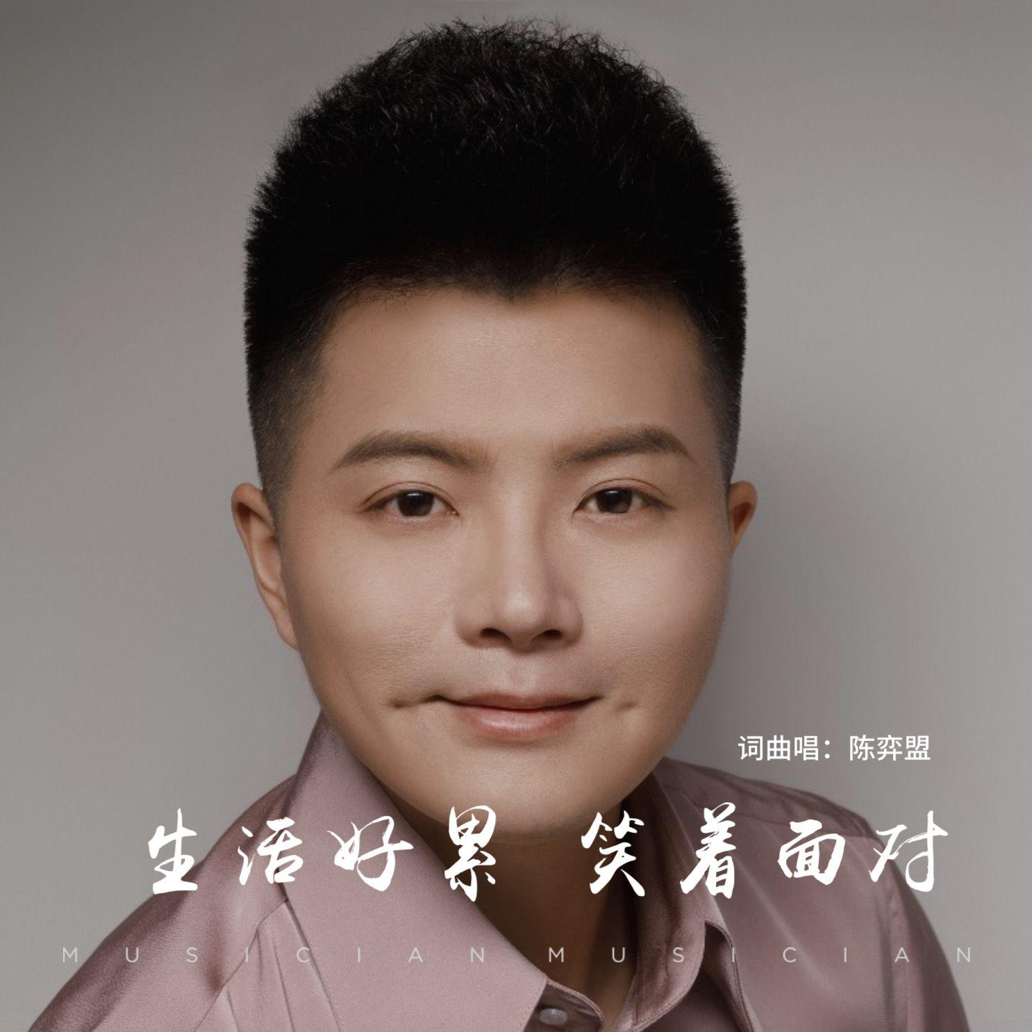 生活好累笑着面对