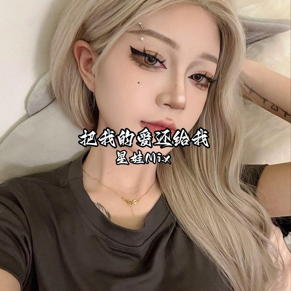 把我的爱还给我