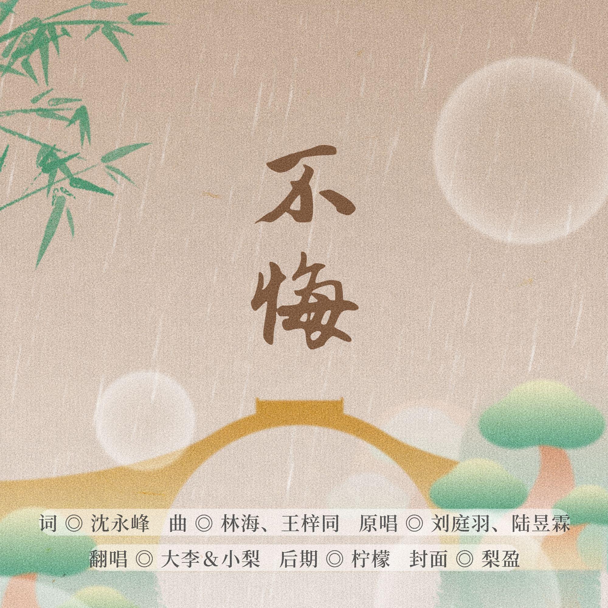 不悔（纯人声）