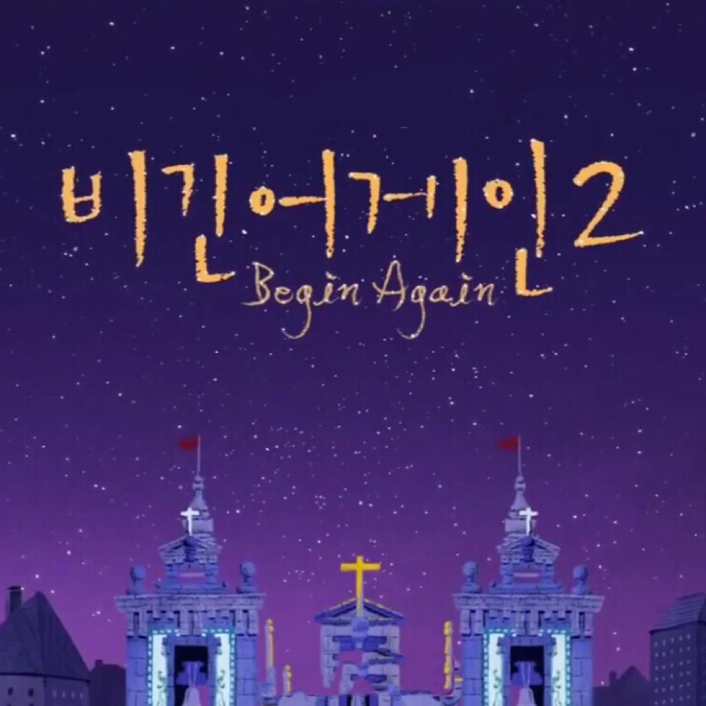 〔Begin Again2〕紫雨林/尹健/郑世云