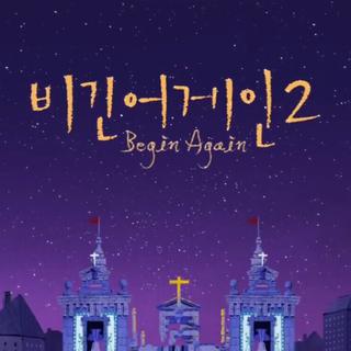 〔 Begin Again2 〕紫雨林/尹健/roy/郑世云