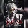 醉扇音乐团队 - 玫瑰之死（纯歌版）