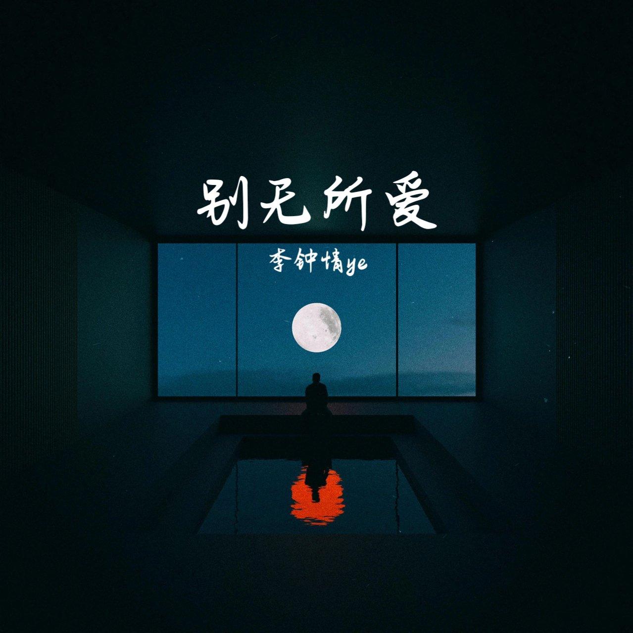 别无所爱
