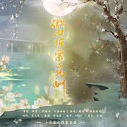 微雨折棠与光酬 ——《二哈与他的白猫师尊》原创燃晚同人曲