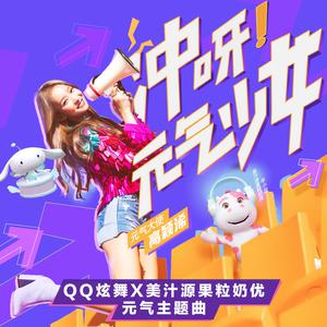 冲呀!元气少女 （原版立体声） （升5半音）