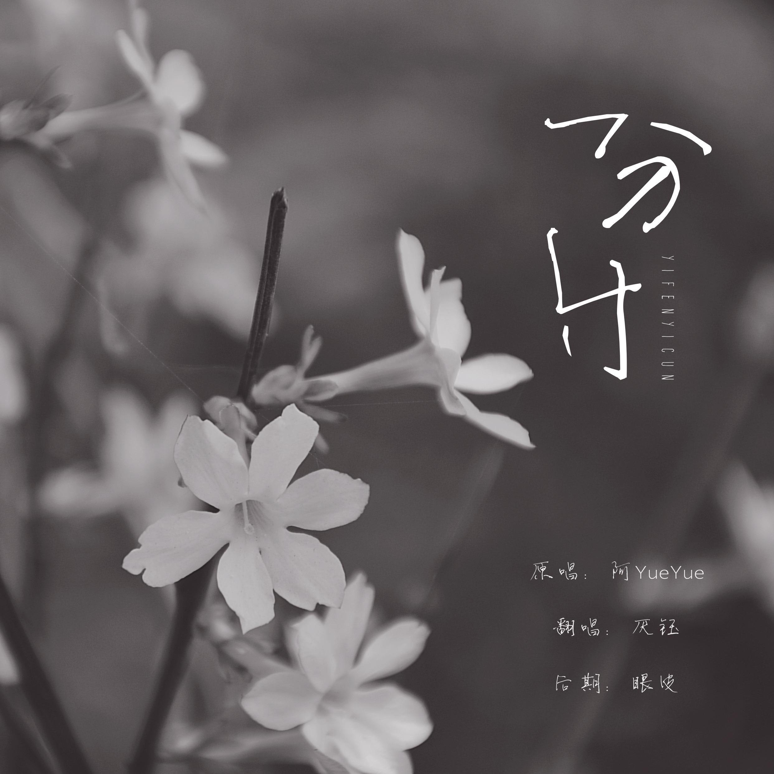 一分一寸（伤感女声版）