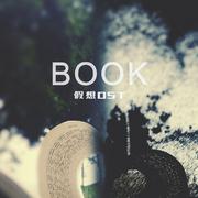 假想OST 1：BOOK