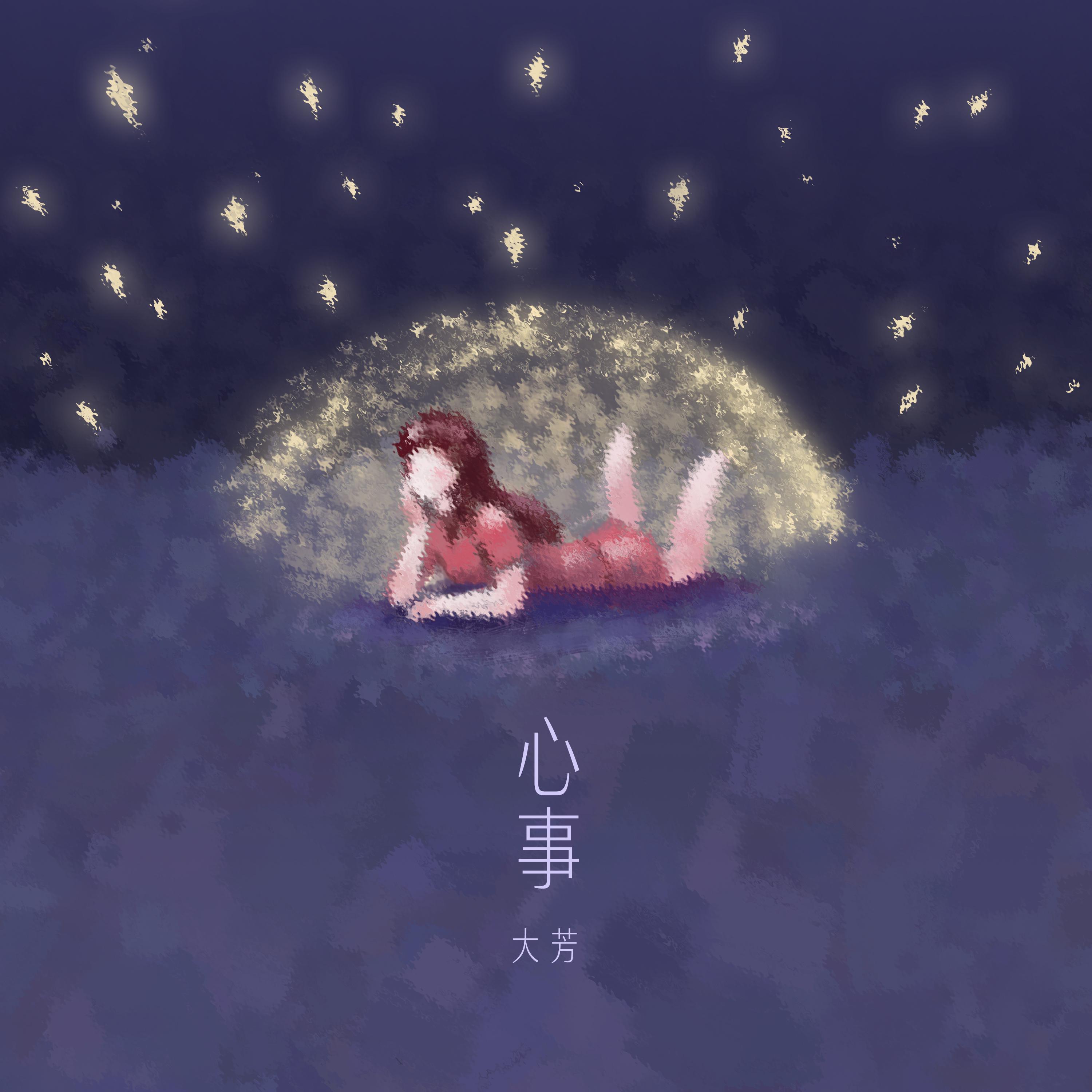 心事