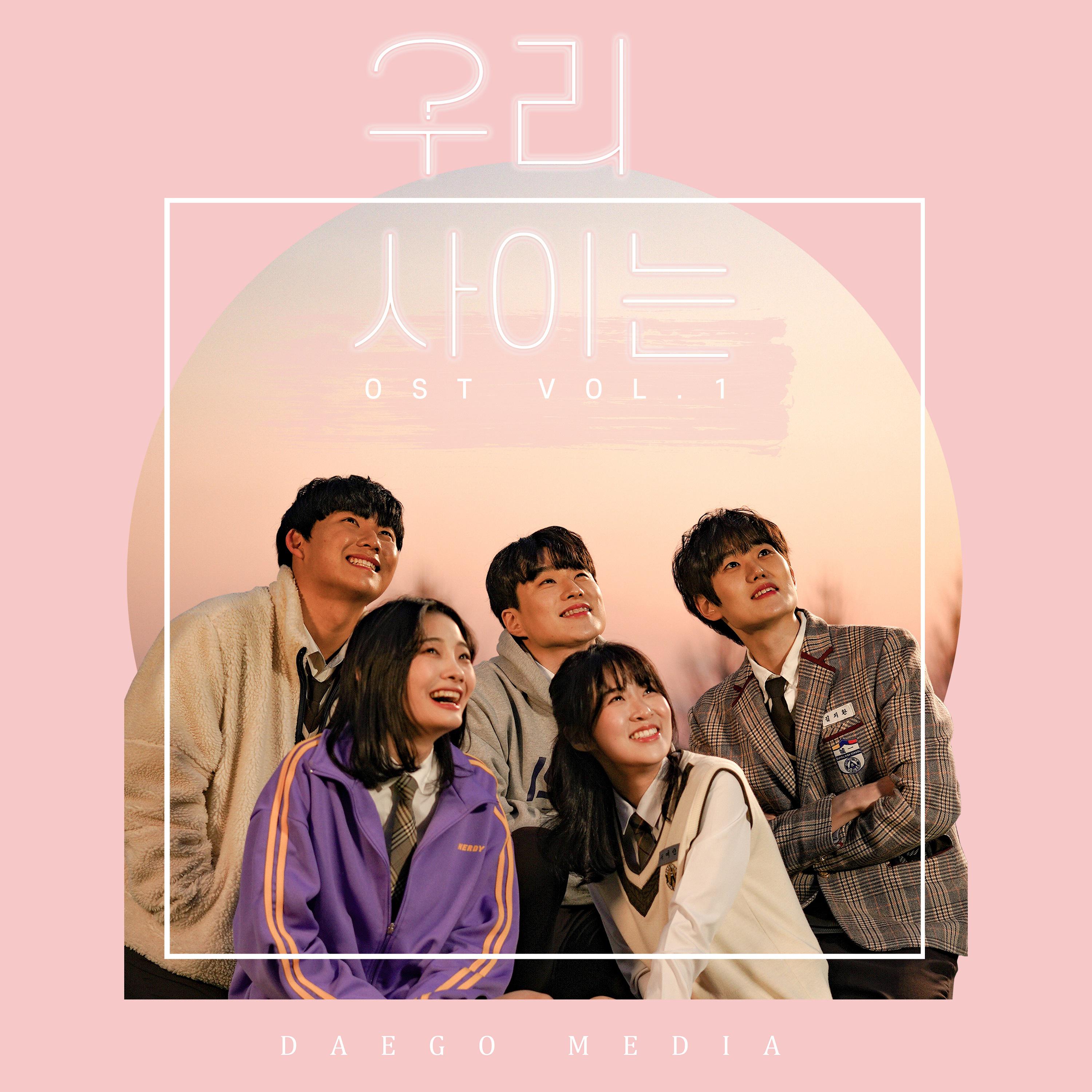 우리 사이는 (웹드라마) OST Vol.1专辑