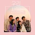 우리 사이는 (웹드라마) OST Vol.1
