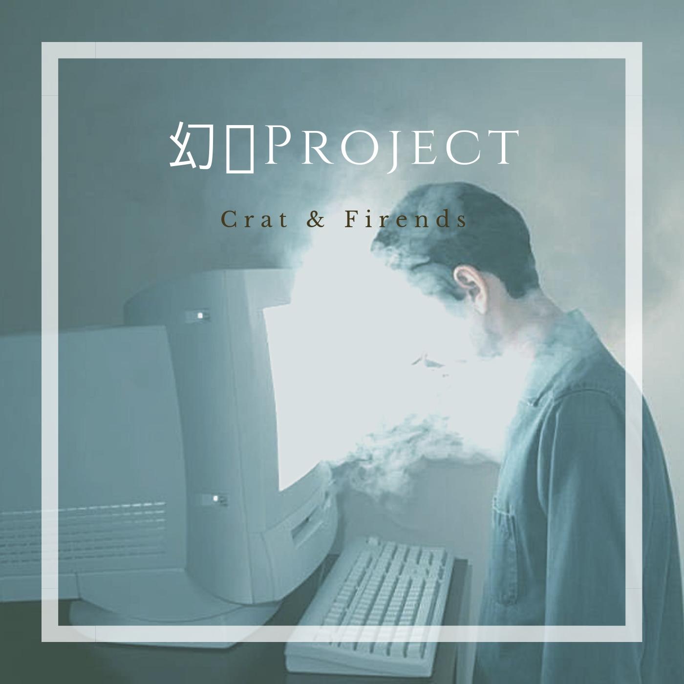 幻 · Project专辑