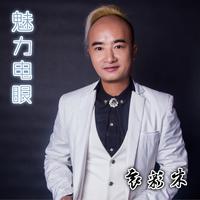 袁彩木 - 魅力电眼(原版伴奏)