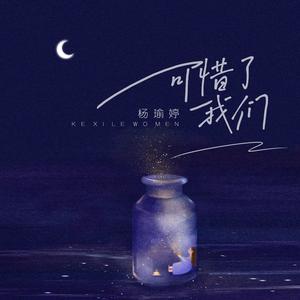 杨瑜婷、Kka - 我怕