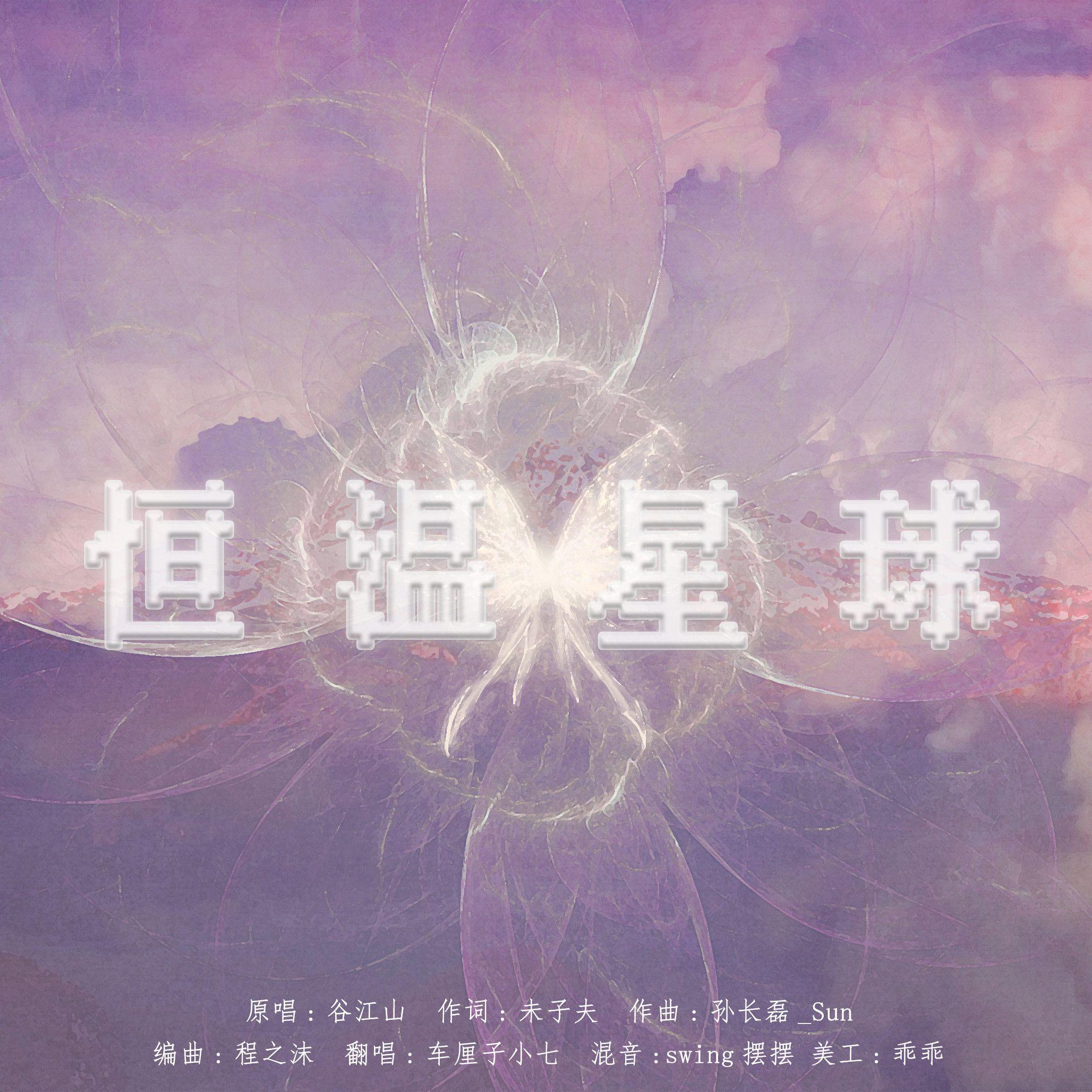 恒温·姗姗来迟·咩了·康的差不多了·星球
