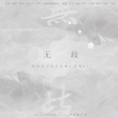 灿白文《束手无策》OST《无歧》