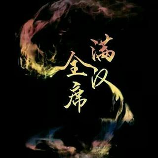 『满汉全席』