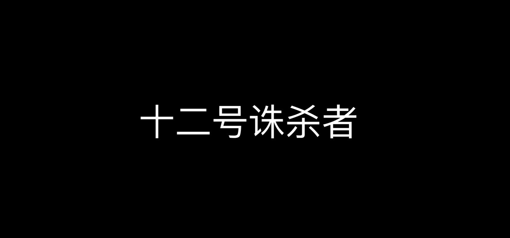 十二号诛杀者