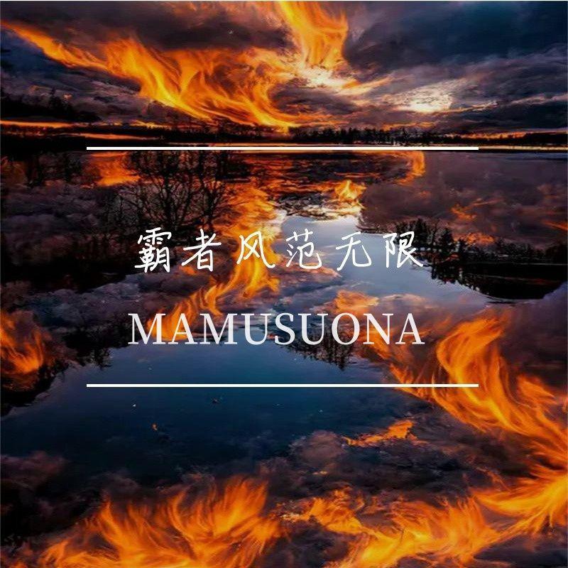 霸者风范无限