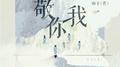 敬你我专辑