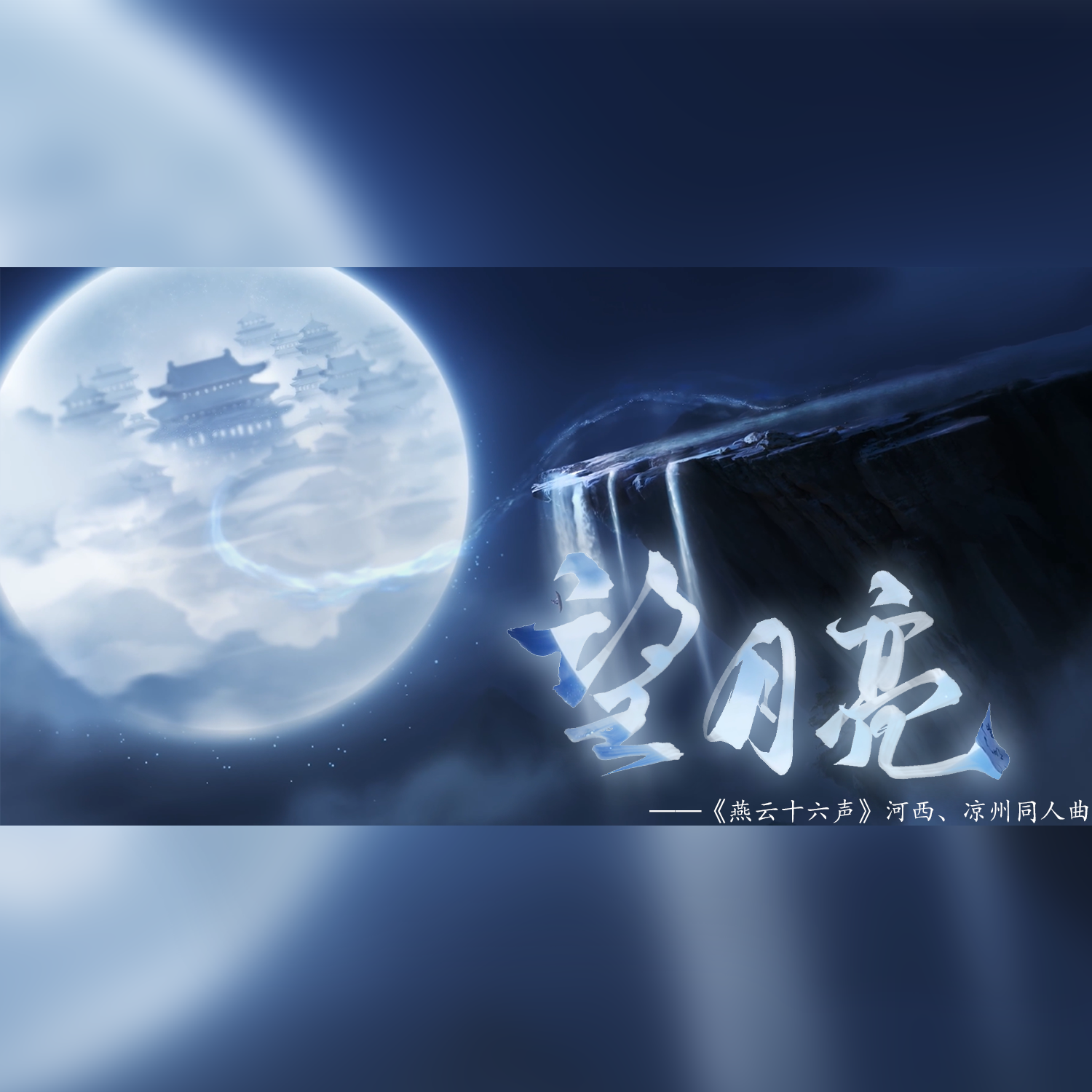 望月亮（《燕云十六声》河西、凉州同人曲）