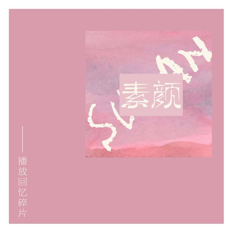 素颜