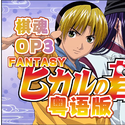 棋魂OP3Fantasy（粤语）