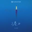 港口专辑