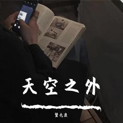 天空之外（翻自 弦子）