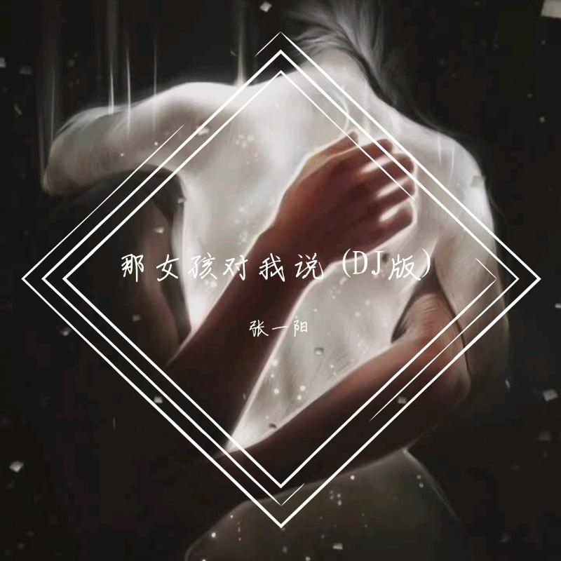 那女孩对我说 (DJ版)（翻自 Zhang YiYang）