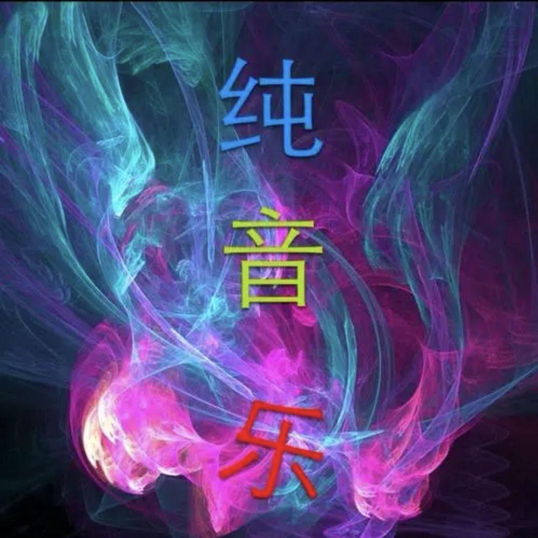 舞女泪（纯音乐）