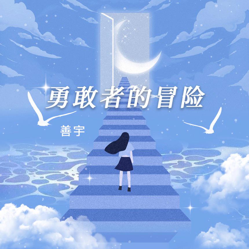 勇敢者的冒险
