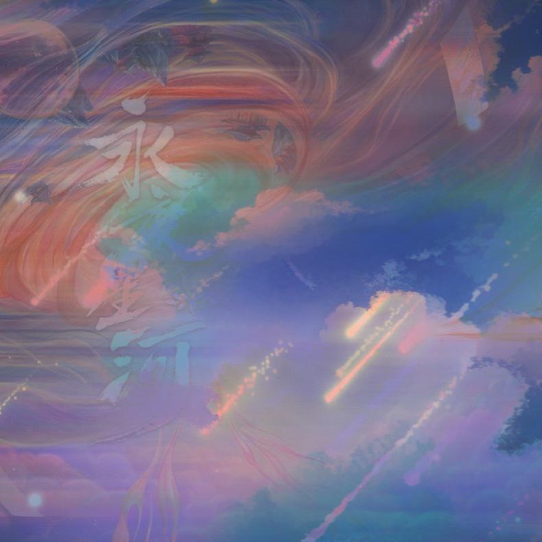 永夜星河