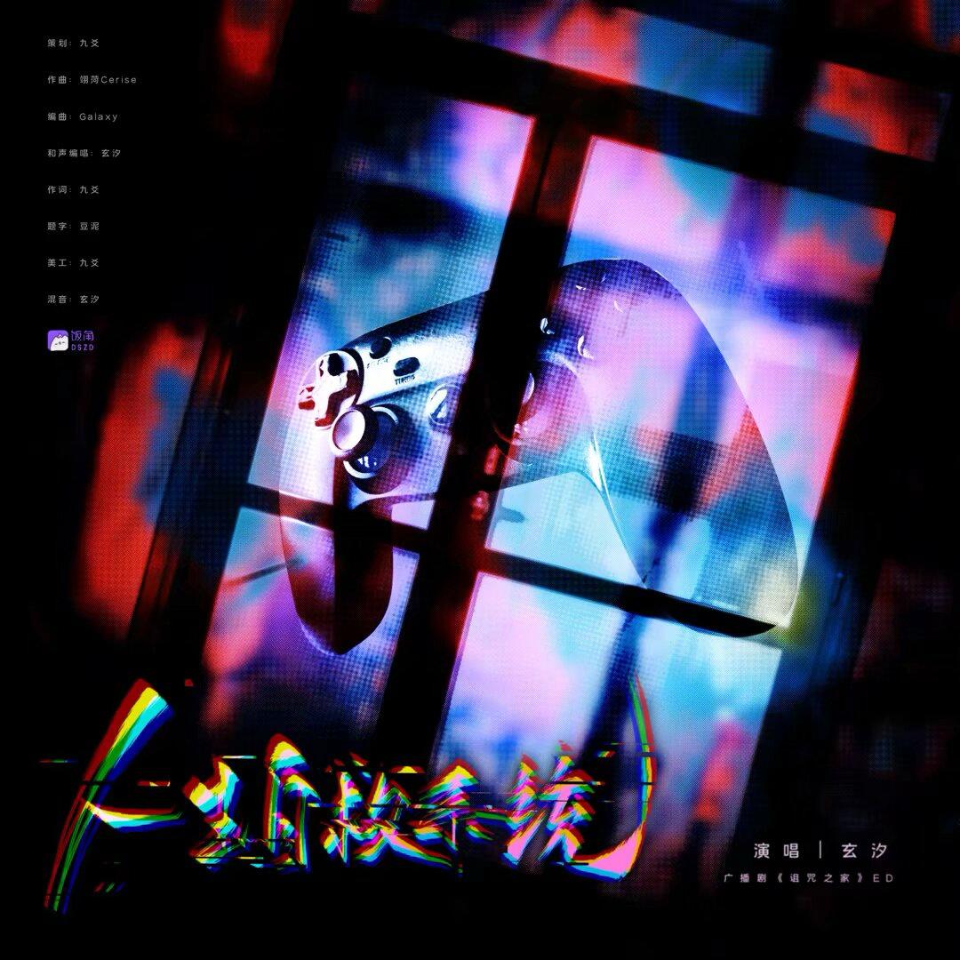 人生自救系统——广播剧《诅咒之家》原创ed