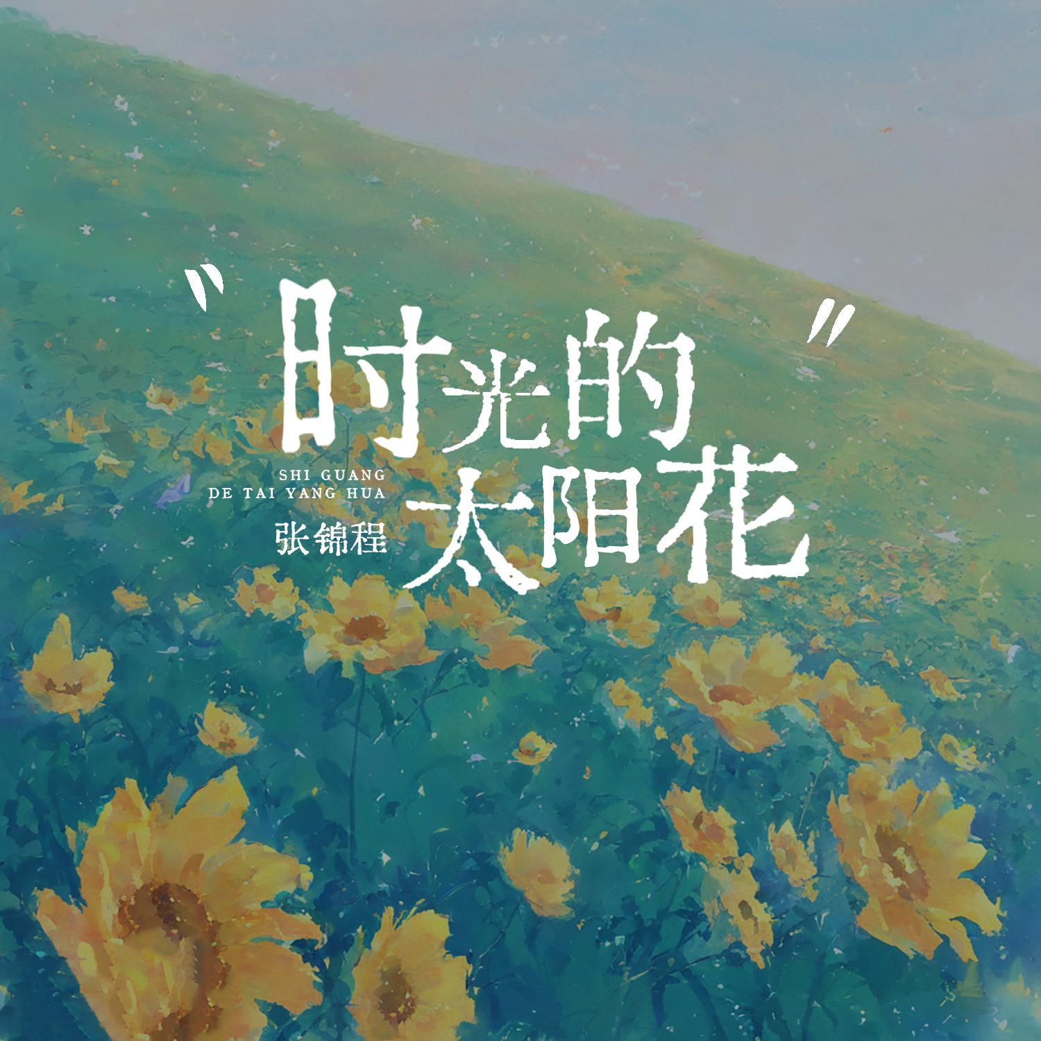 张锦程《时光的太阳花》[MP3_LRC]_MP3免费下载