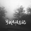 可我无法忘记专辑