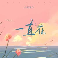 小蓝背心 - 一直在（原版伴奏）