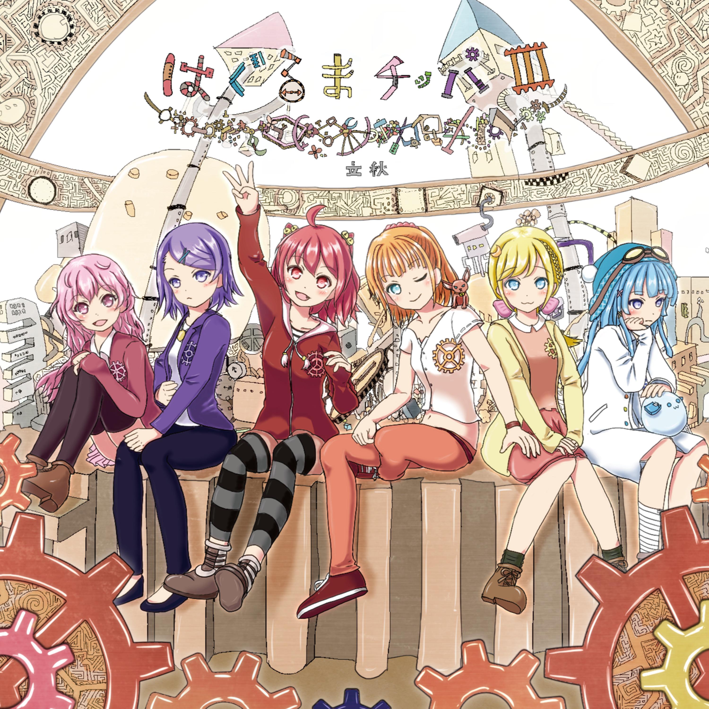 はぐるまチッパ３