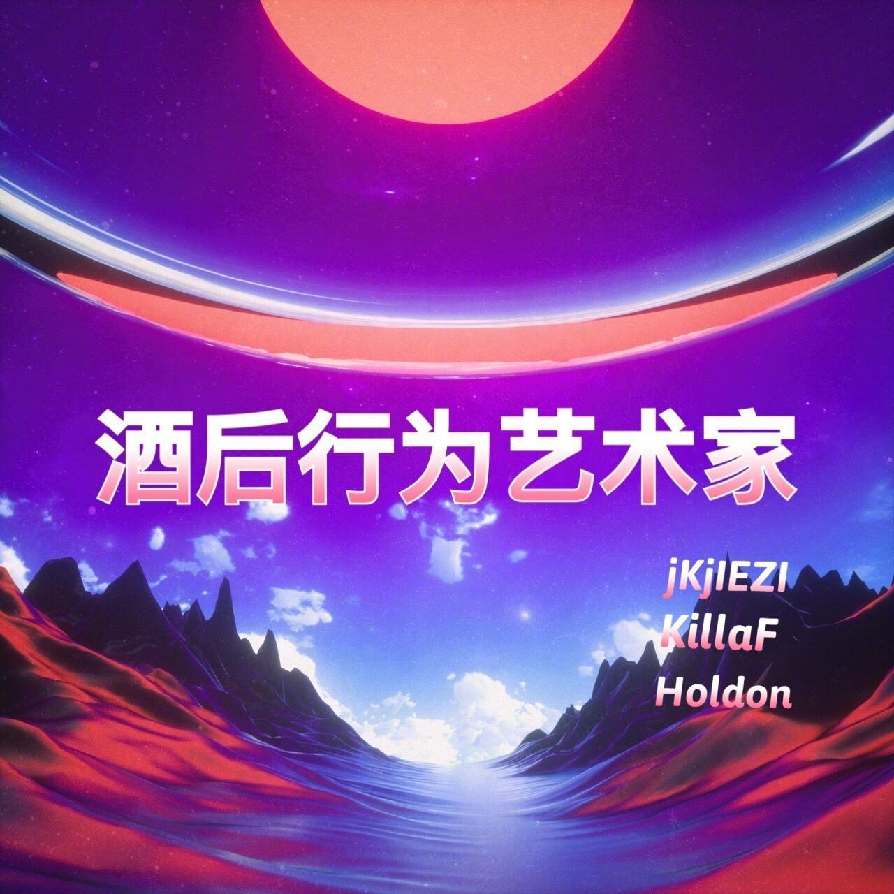 酒后行为艺术家封面