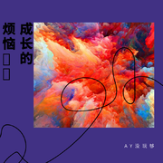 成长的烦恼？？