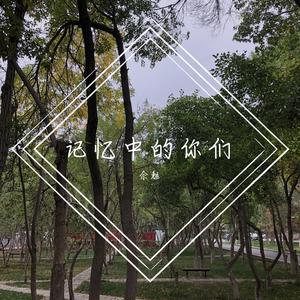 记忆中的你们 （降4半音）