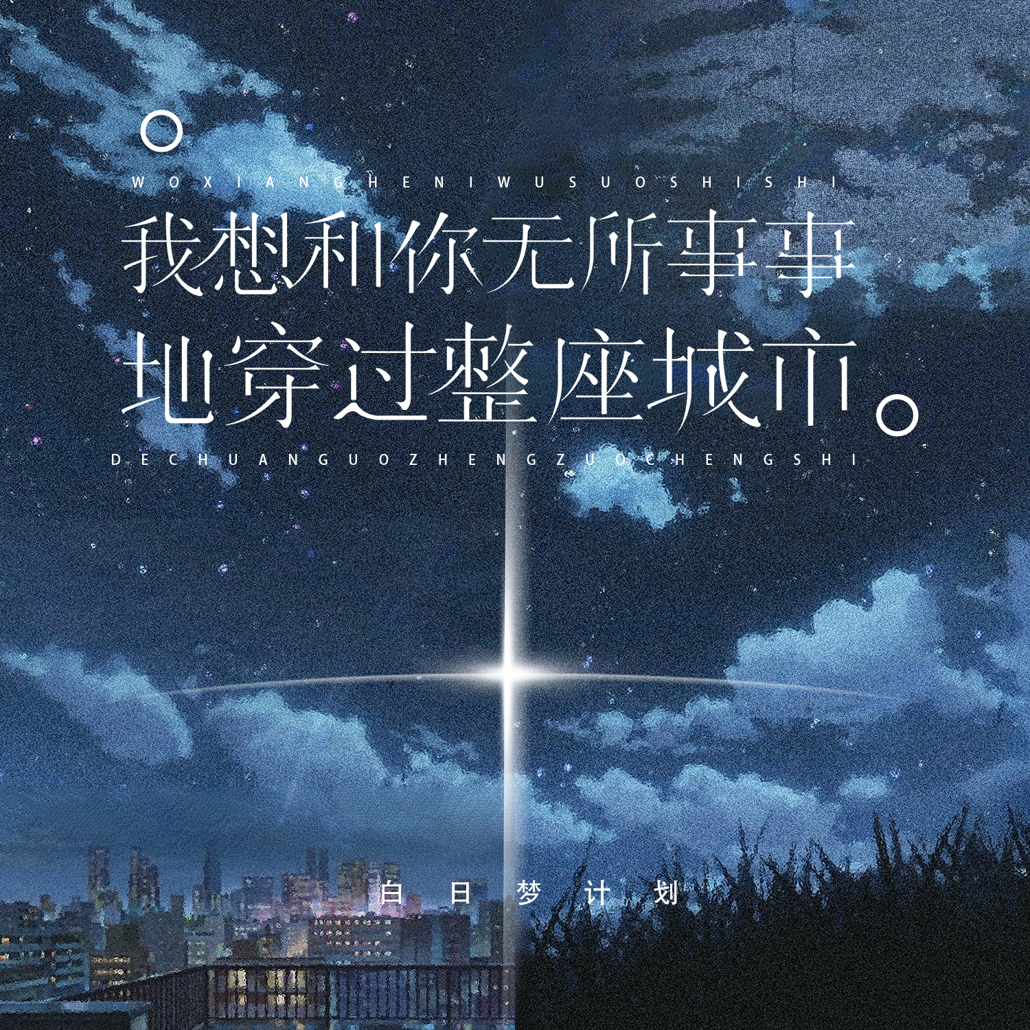 我 想 和 你 无 所 事 事 地 穿 过 整 座 城 市