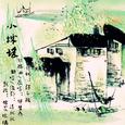 小城谣（翻唱）