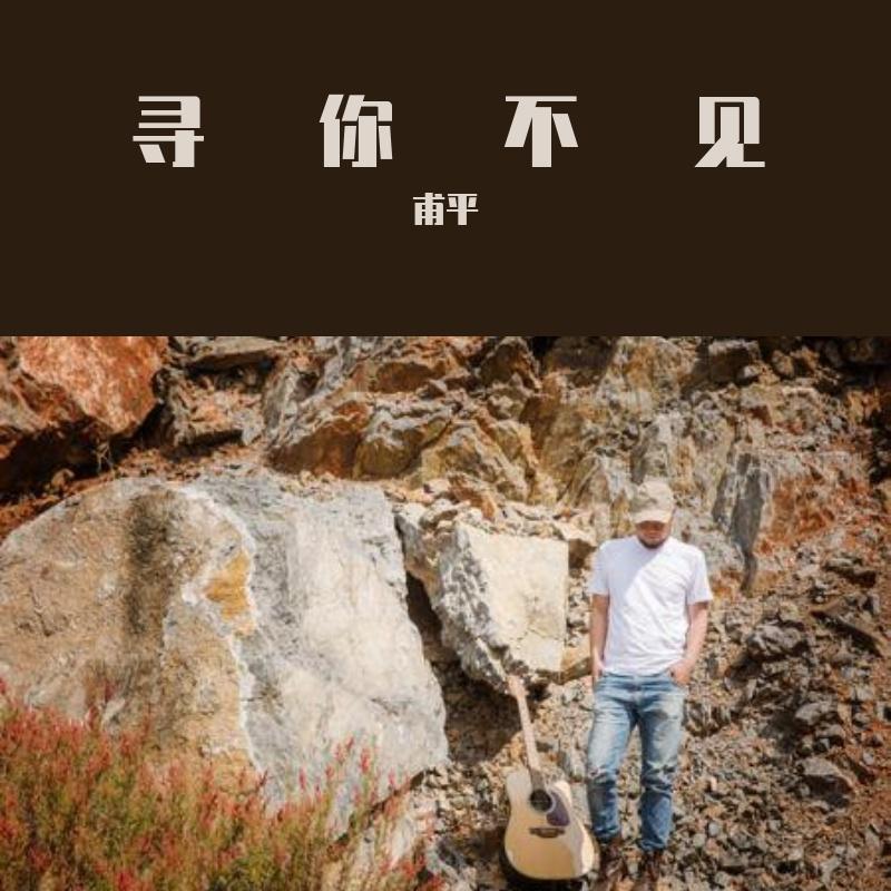 寻你不见