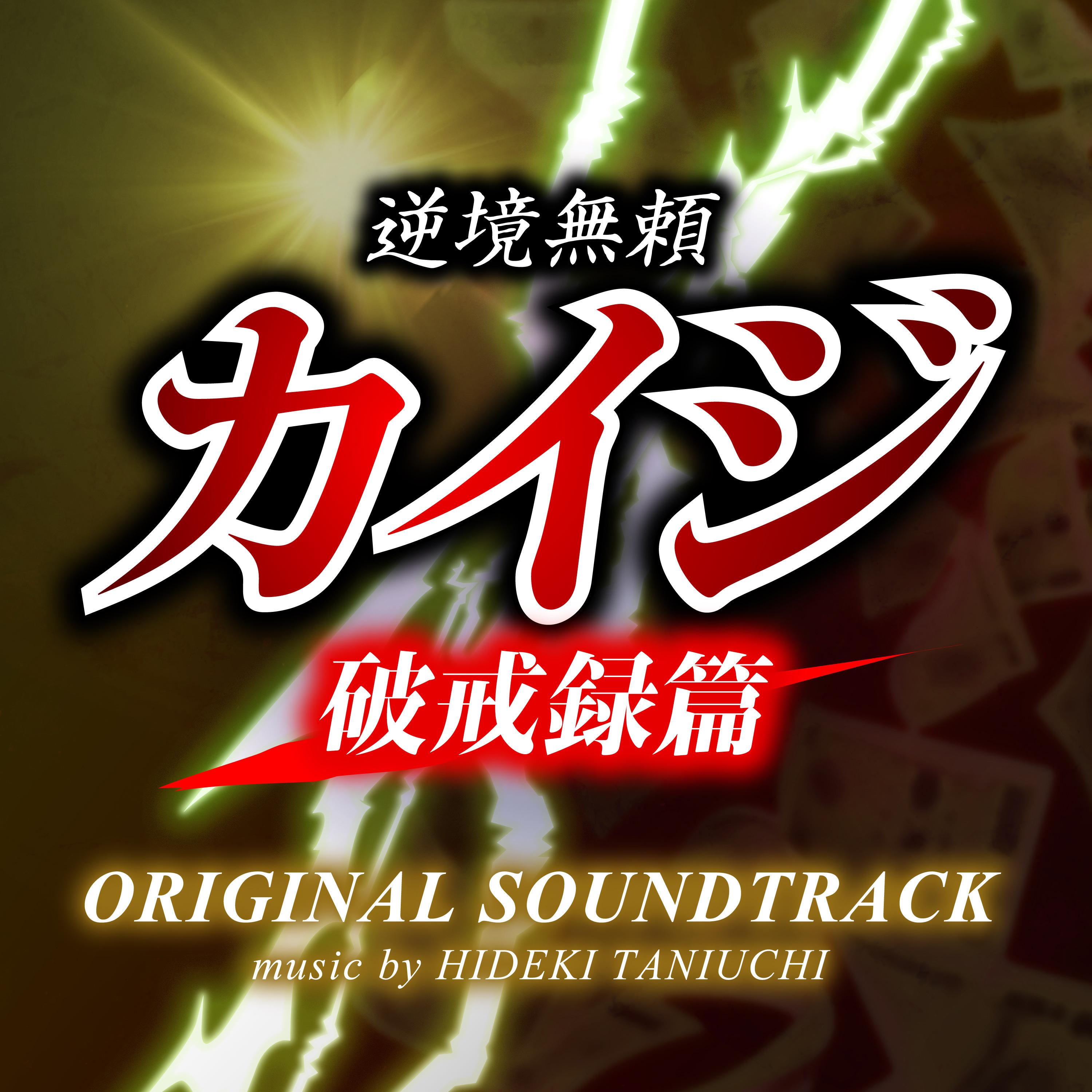 逆境無頼カイジ 破戒録篇 オリジナル・サウンドトラック