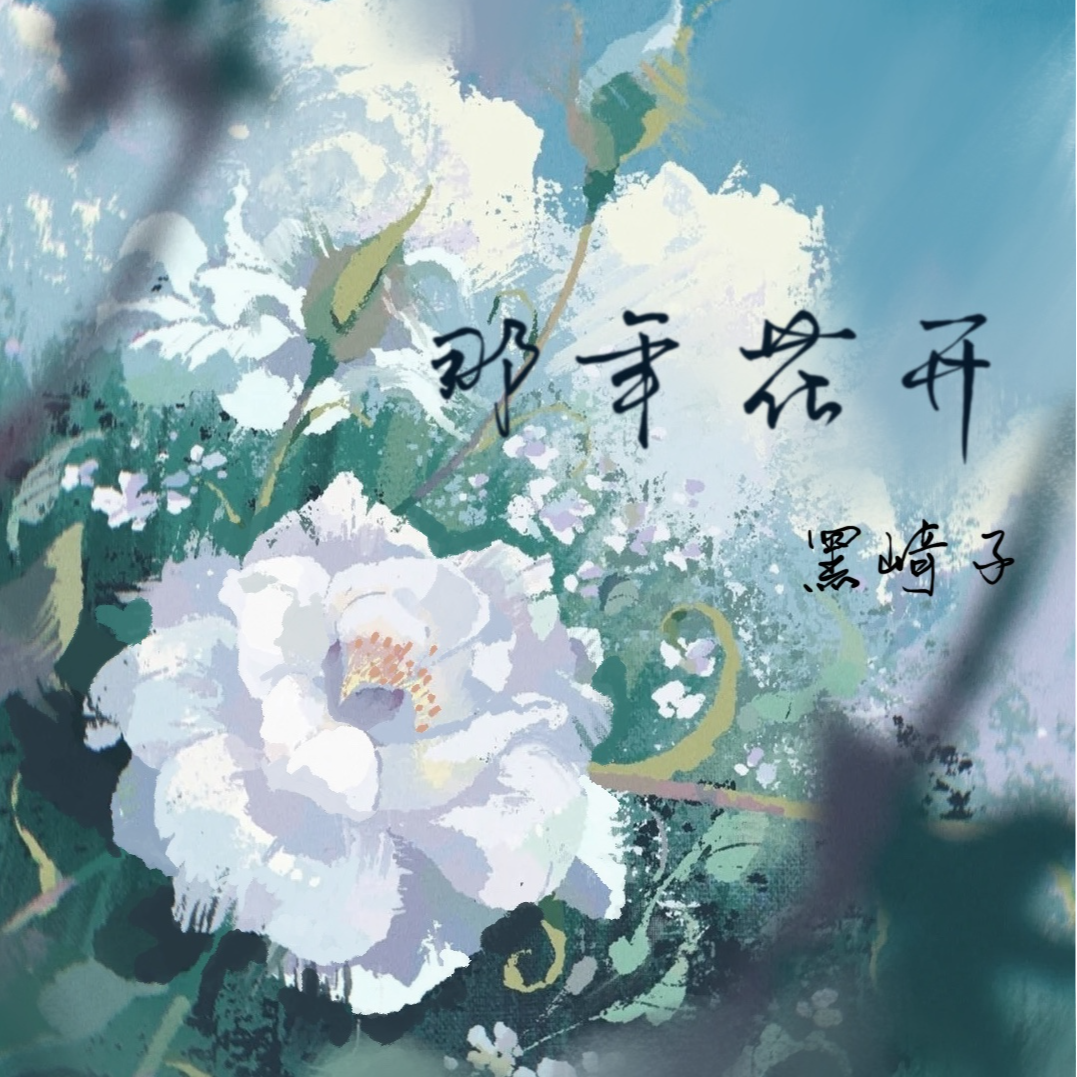 黑崎子 - 那年花开