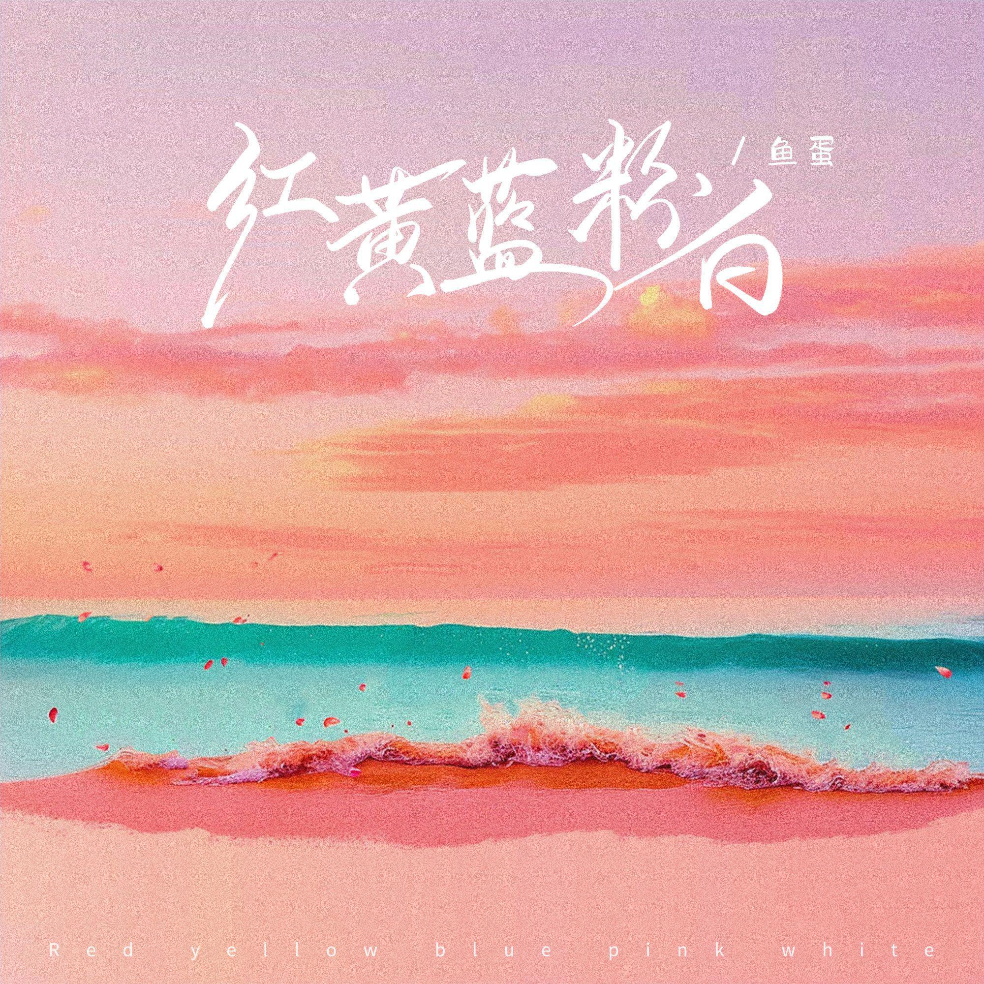 红黄蓝粉白